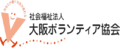 社会福祉法人大阪ボランティア協会