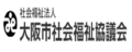 社会福祉法人大阪市社会福祉協議会