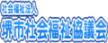 社会福祉法人堺市社会福祉協議会