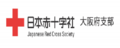 日本赤十字社大阪府支部