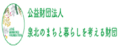 公益財団法人泉北のまちと暮らしを考える財団